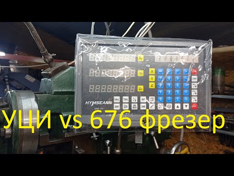 Видео: Установка УЦИ на 676 фрезерный станок