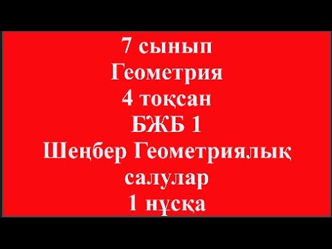 Видео: 7 сынып Геометрия 4 тоқсан БЖБ 1 Шеңбер Геометриялық салулар 1 нұсқа