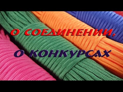 Видео: Разговор о соединении паракорда и о конкурсах (Paracord)