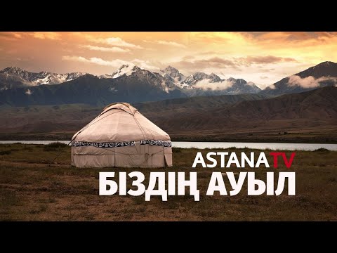 Видео: Біздің ауыл 2.Родина (07.12.2019)