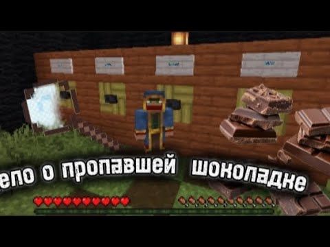 Видео: Дело о пропавшей шоколадке на карте Мишустика Майнкрафт 