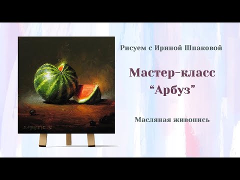 Видео: Мастер-класс "Арбуз" Масло