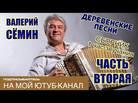 Видео: ВАЛЕРИЙ СЁМИН ❤️ СБОРНИК ДЕРЕВЕНСКИХ ПЕСЕН ❤️ ЧАС ДУШЕВНОЙ МУЗЫКИ, СЛУШАЙТЕ БЕЗ ОСТАНОВКИ! ЧАСТЬ 2❤️