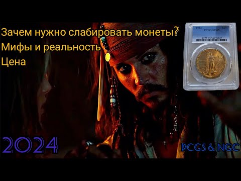 Видео: Почему слабировка монет набирает популярность? Варианты "Details Grading"