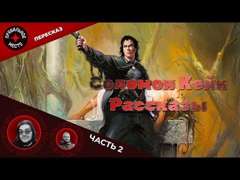 Видео: Соломон Кейн. Рассказ " Черепа среди звезд"