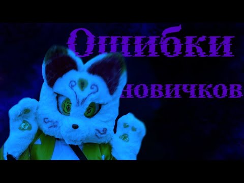 Видео: ОШИБКИ НОВИЧКОВ В ФУРСЬЮТАХ|| #фурри #фурсьют #крафт