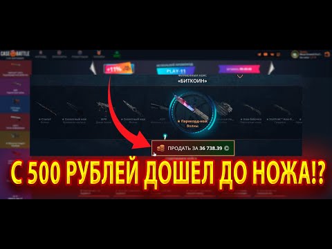 Видео: С 500 РУБЛЕЙ ДОШЕЛ ДО НОЖА ПО ТАКТИКЕ!? case battle vs cybercase