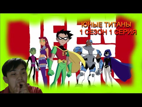 Видео: юные титаны 1 сезон 1 серия реакция