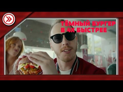 Видео: ТЁМНЫЙ БУРГЕР В 4X БЫСТРЕЕ!