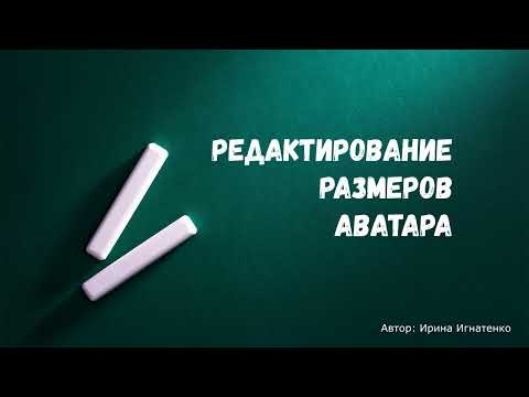 Видео: Урок 8. Редактирование размеров Аватара