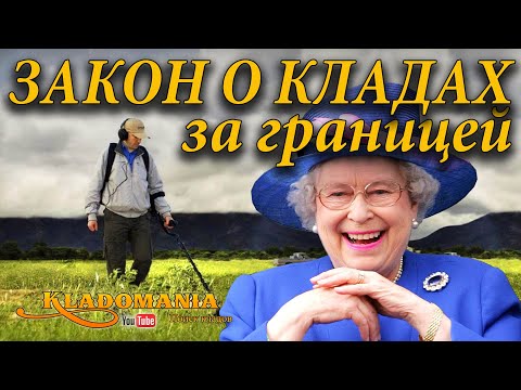 Видео: ЗАКОН О КЛАДАХ. 📢 Поиск клада по закону за границей. Кладоискательство в Англии, Эстонии, Греции