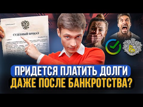 Видео: Банки и МФО требуют вернуть списанные долги ПОСЛЕ БАНКРОТСТВА! Судебный приказ на взыскание долгов