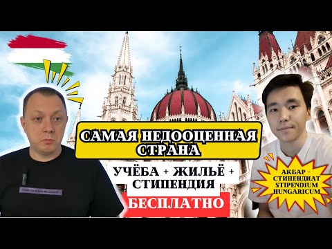 Видео: САМАЯ НЕДООЦЕНЕННАЯ СТРАНА. Стипендия Stipendium Hungaricum, учеба в Венгрии, работа — ВСЯ ПРАВДА
