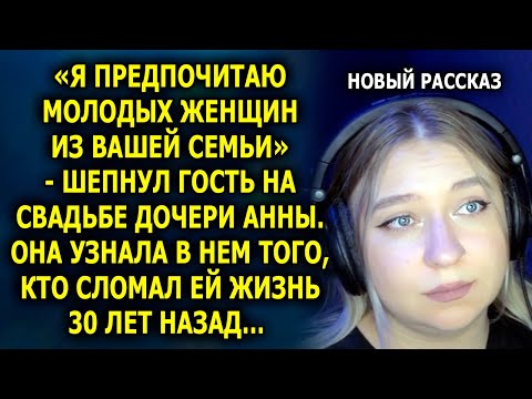 Видео: «Я предпочитаю молодых женщин из вашей семьи» - шепнул гость на свадьбе дочери Анны...