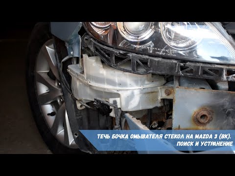 Видео: Течь бочка омывателя стекол на Mazda 3 (BK) | Поиск и устранение