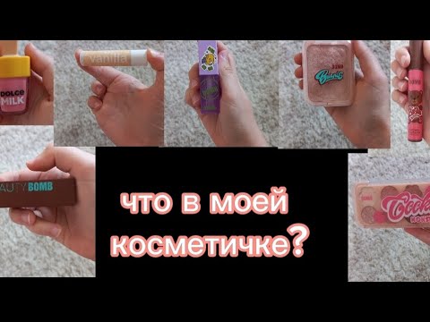 Видео: //Обзор, что в в моей косметичке?//Мне 11 лет// @beautybomb_rus