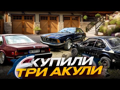 Видео: Купив три шестірки! Три BMW E24 635 csi "акула"