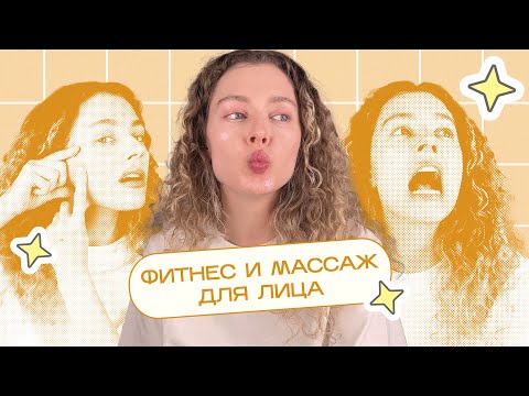 Видео: Бесполезные ФЕЙС фитнес, билдинг, йога и массаж - что ДОКАЗАНО работает?