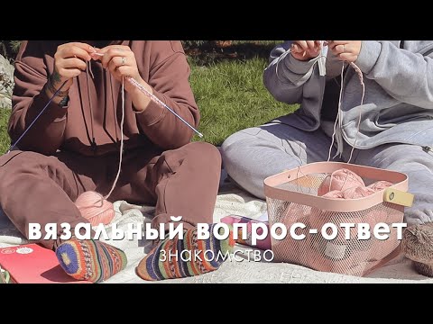 Видео: Вязальный вопрос-ответ 👋🏻 Знакомство