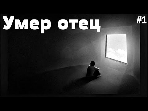 Видео: СМЕРТЬ ОТЦА // как это на меня повлияло // и что теперь