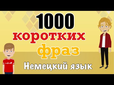Видео: Немецкий язык - 1000 коротких предложений на немецком языке