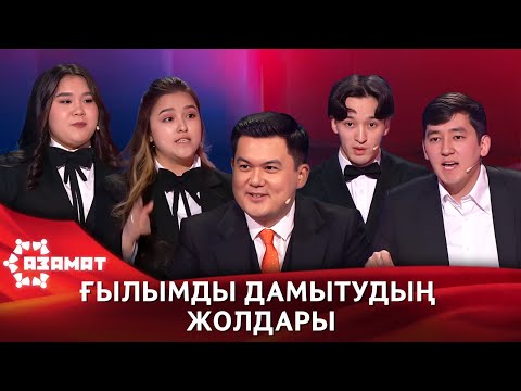 Видео: Ғылымды дамытудың жолдары. «Азамат»