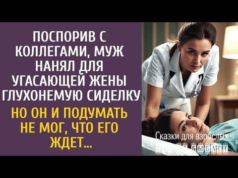 Видео: Поспорив с коллегами, муж нанял для угасающей жены глухонемую сиделку… Но он и подумать не мог, что…