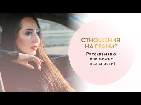 Видео: Как спасти отношения с мужчиной?