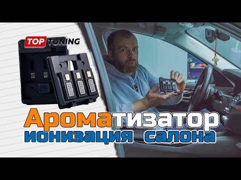 Видео: Ароматизация и ионизатор воздух в салон авто – Pure Air 3