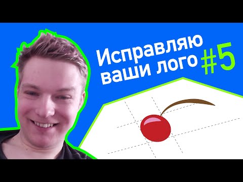 Видео: Исправляю ваши лого #5
