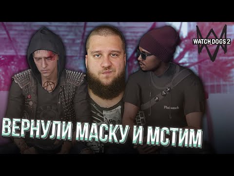 Видео: МСТИМ ЗА ГОРАЦИЯ // Watch Dogs 2 #17