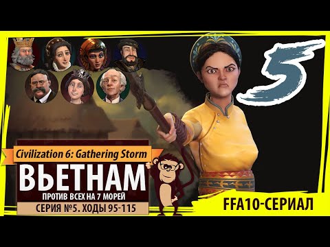 Видео: ВЬЕТНАМ против всех! Серия №5: Вьетнамская инквизиция (Ходы 95-115). Civilization VI Семь морей
