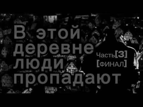 Видео: В ЭТОЙ ДЕРЕВНЕ ЛЮДИ ПРОПАДАЮТ | МГЕ СТРАШИЛКА [ Часть 3 ] [ФИНАЛ]