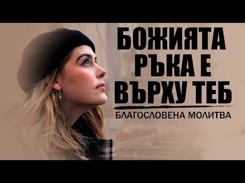 Видео: Вие сте под Божията грижа | БЛАГОСЛОВЕНА МОЛИТВА