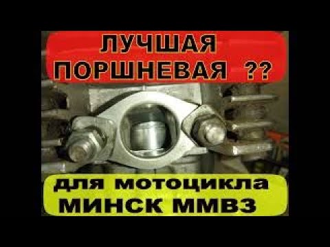 Видео: МИНСК без ЛК с YAMAHA-поршнем - ПРОБЛЕМЫ СБОРКИ !! Лучшая поршневая для МИНСКА в данное время ???