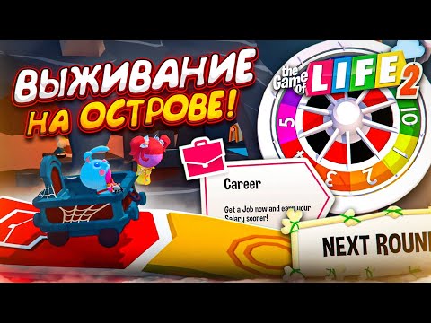 Видео: ВЫЖИВАНИЕ НА ОСТРОВЕ! И ОПЯТЬ ЖИЗНЬ В КРЕДИТАХ! (THE GAME OF LIFE 2)