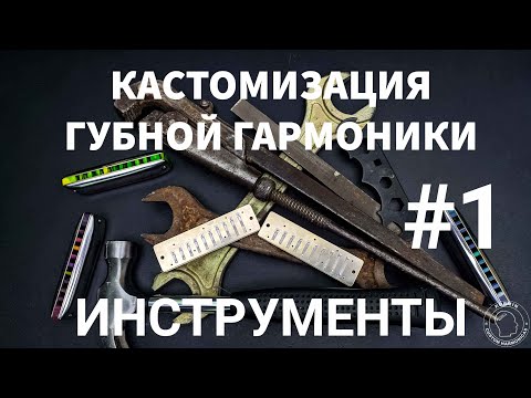 Видео: Кастомизация губной гармоники #1 ИНСТРУМЕНТЫ / Harmonica customization #1 TOOLS