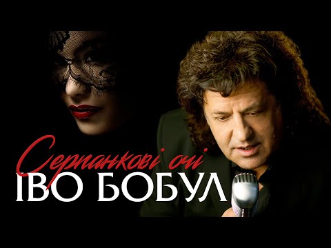 Видео: ІВО БОБУЛ - Серпанкові очі [ПРЕМʼЄРА]