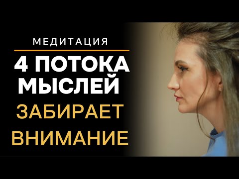 Видео: 4 потока МЫСЛЕЙ — это всё не ВАШЕ