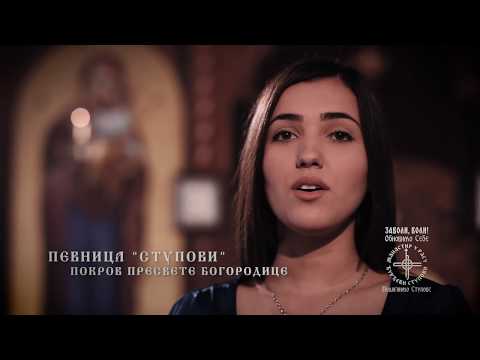 Видео: Певница Ступови - Покров Пресвете Богородице СПОТ