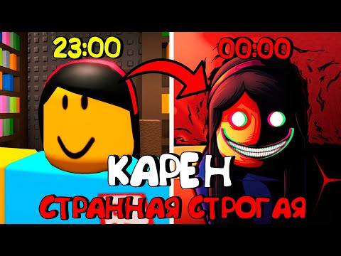 Видео: 😱СТРАННАЯ СТРОГАЯ КАРЕН В РОБЛОКС