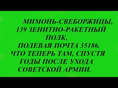 Видео: Мимонь  Свеборжицы 139  Зенитно-Ракетный полк. 2019 год