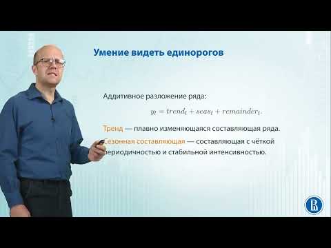Видео: Временные ряды1.2 Компоненты ряда и единороги
