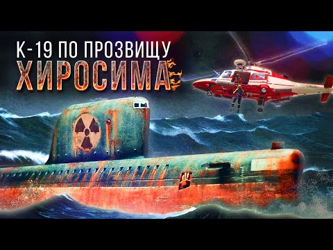 Видео: Самая аварийная подлодка СССР. История К-19