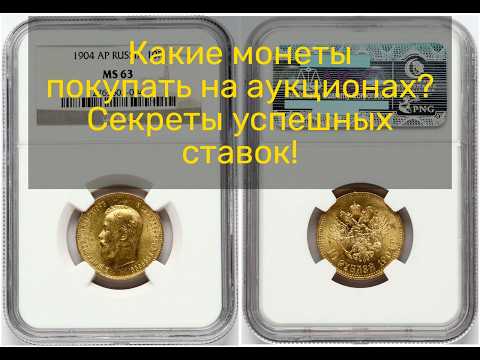 Видео: Инвестиции в монеты: как покупать на аукционах?