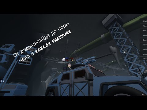 Видео: от дед инсайда до норм чела в pressure roblox