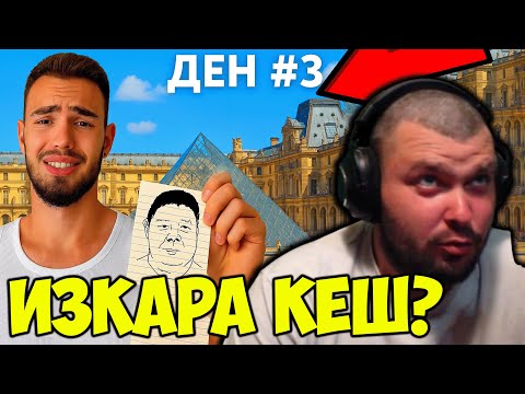 Видео: YOUTUBER ОЦЕЛЯВА ВЪВ ФРАНЦИЯ БЕЗ ПАРИ - ДЕН 3