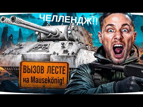 Видео: ДЖОВ БРОСИЛ ВЫЗОВ ЛЕСТЕ на 8000 Урона на Mausekönig! Смотрим и Комментируем! #jove #миртанков #танки
