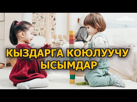 Видео: Кыздарга коюлуучу ысымдар