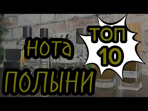 Видео: ПОЛЫННЫЕ АРОМАТЫ, которые вас удивят! Даже если вы не любите полынь! #парфюмерия #духи